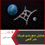 همایش جمع بندی فیزیک-محمد گنجی-نشر گنجی