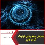 همایش جمع بندی فیزیک گروه فاتح-مهدی بابا خوانی