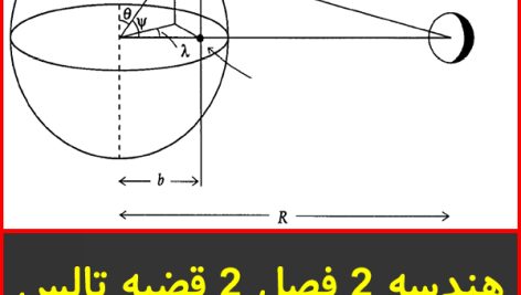 هندسه 2 فصل 2 قضیه تالس و تشابه-نردبام خیلی سبز