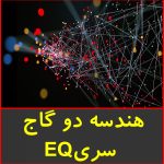 هندسه دو گاج-سری EQ