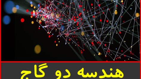 هندسه دو گاج-سری EQ