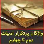 واژگان پرتکرار ادبیات دوم تا چهارم متوسطه دوم