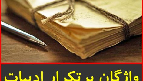 واژگان پرتکرار ادبیات دوم تا چهارم متوسطه دوم