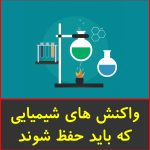 واکنش های شیمیایی که باید حفظ شوند