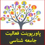 پاورپوینت فعالیت جامعه شناسی