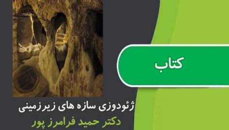 کتاب ژئودوزی سازه های زیرزمینی دکتر فرامرز پور