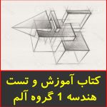 کتاب آموزش و تست هندسه 1 گروه آلم