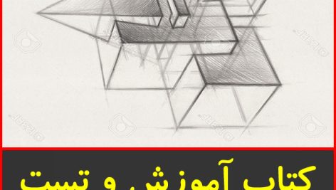 کتاب آموزش و تست هندسه 1 گروه آلم