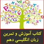 کتاب آموزش و تمرین زبان انگلیسی دهم