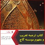 کتاب ترجمه، تعریب و مفهوم موسسه گاج-سید محسن ماهینی-محمد علی محمدی