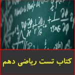 کتاب تست ریاضی دهم