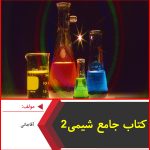 کتاب جامع شیمی 2-آقاجانی