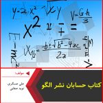 کتاب حسابان نشر الگو-علی عسگری-نوید صفایی