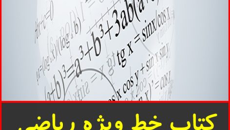 کتاب خط ویژه ریاضی پایه گاج