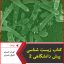 کتاب زیست شناسی پیش دانشگاهی 2-ابوذر نصری-کمیل نصری