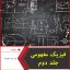 کتاب فیزیک مفهومی-جلد دوم-ویراست دهم-پل جی هیوئیت-منیژه رهبر