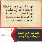 کتاب لقمه تاریخ ادبیات مهر و ماه-دوم تا چهارم-حمزه نصراللهی