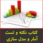 کتاب نکته و تست آمار و مدل سازی