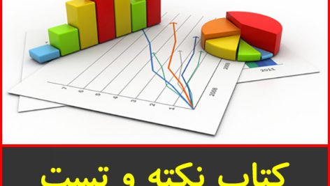 کتاب نکته و تست آمار و مدل سازی