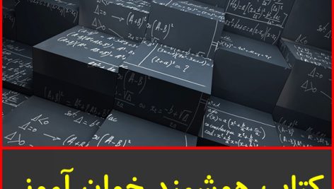 کتاب هوشمند خوان آموز ریاضی 1 فصل 1