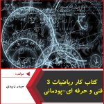 کتاب کار ریاضی 3 فنی و حرفه ای پودمانی-حیدر زبیدی