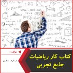 کتاب کار ریاضیات جامع تجربی-عبدالرضا منتظری