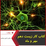 کتاب کار زیست دهم مهر و ماه-عباس راستی بروجنی