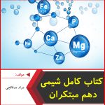 کتاب کامل شیمی دهم مبتکران-مراد مدقالچی