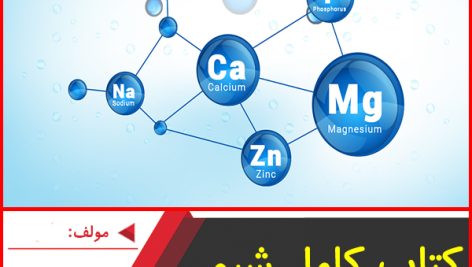 کتاب کامل شیمی دهم مبتکران-مراد مدقالچی