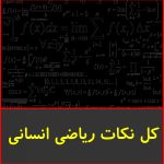 کل نکات ریاضی انسانی