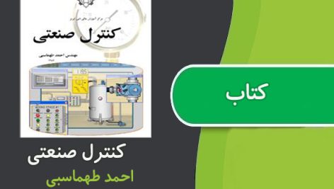 کتاب کنترل صنعتی از احمد طهماسبی