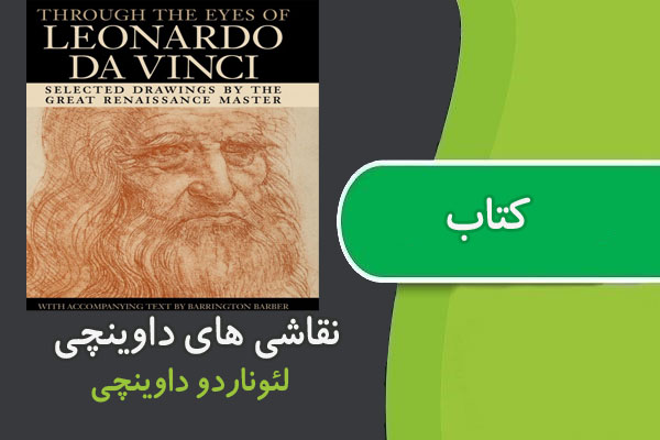 کتاب نقاشی های لئوناردو داوینچی جنگلبان