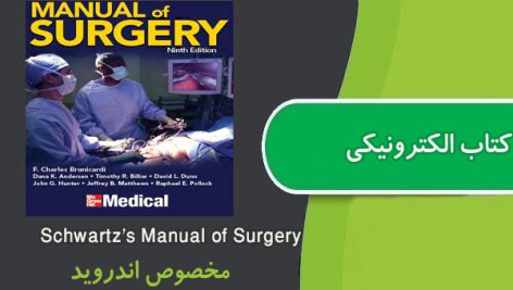 کتاب Schwartz’s Manual of Surgery مخصوص اندروید