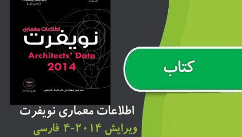 کتاب Neufert نویفرت 2014 فارسی