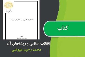 <span itemprop="name">کتاب انقلاب اسلامی و ريشه‌های تاريخی آن پیام نور</span>
