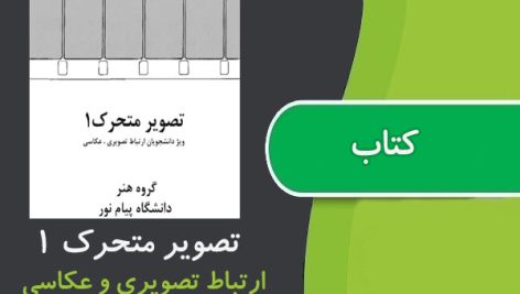 کتاب تصوير متحرک 1 پیام نور