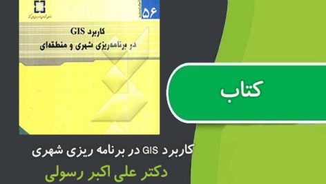 کتاب کاربرد GIS در برنامه ریزی شهری و منطقه ای