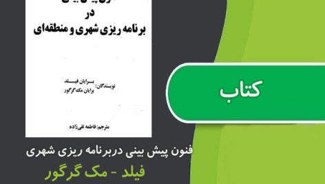 کتاب فنون پيش بينی دربرنامه ريزی شهری و منطقه ای