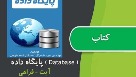 کتاب پایگاه داده ها ( Database )