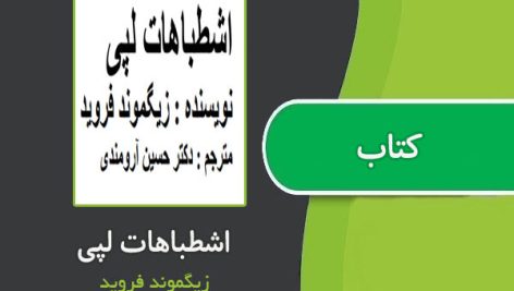 کتاب اشطباهات لپی از فروید