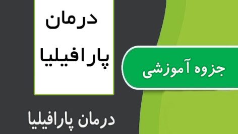 جزوه درمان پارافیلیا