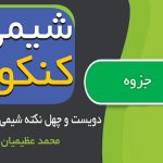 240 نکته از دوازده فصل شیمی