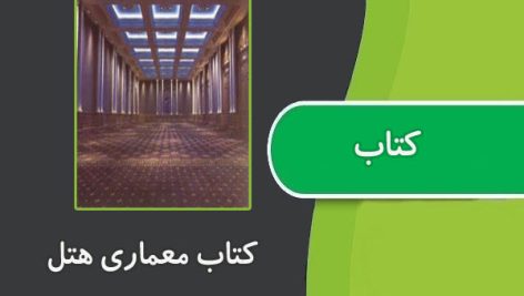 کتاب معماری هتل