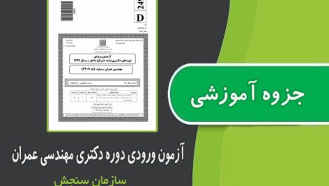 جزوه آزمون ورودی دوره دکتری مهندسی عمران