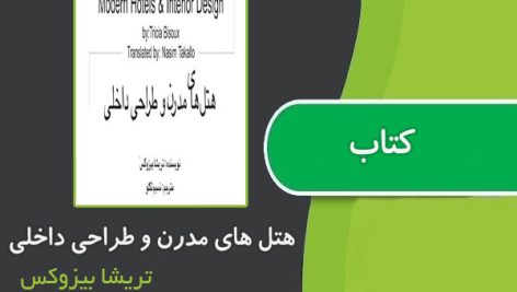 کتاب هتل های مدرن و طراحی داخلی از تریشا بیزوکس