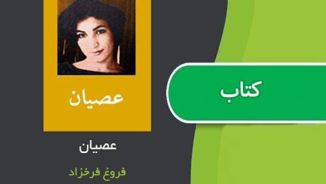 کتاب عصیان اثر فروغ فرخزاد