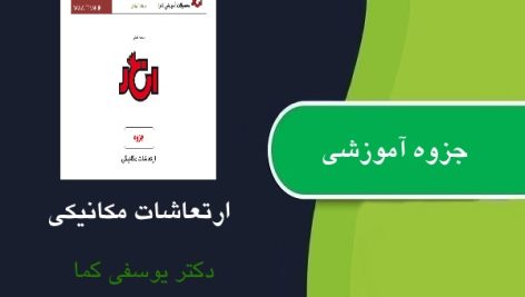 جزوه ارتعاشات مکانیکی دکتر یوسفی