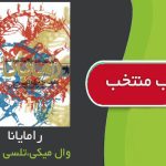 کتاب رامایانا اثر وال میکی ، تلسی داس