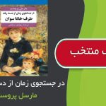 کتاب در جستجوی زمان از دست رفته اثر مارسل پروست