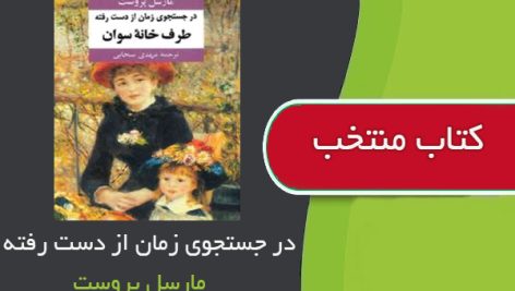 کتاب در جستجوی زمان از دست رفته اثر مارسل پروست